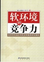 软环境的竞争力：北京市东城区市民文明素质研究报告