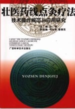 壮医药线点灸疗法技术操作规范与应用研究