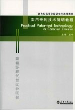 实用专利技术简明教程