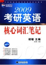 2009考研英语核心词汇笔记