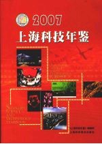 上海科技年鉴 2007