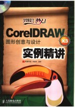 CORELDRAW X3图形创意与设计实例精讲