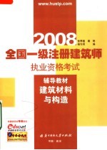 全国一级注册建筑师执业资格考试辅导教材 建筑材料与构造