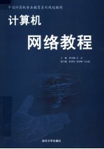 中国计算机专业教育系列规划教材 计算机网络教程