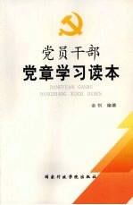 党员干部党章学习读本