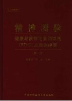 精神测验 健康与疾病定量测试法 RTHD 及案例评定 第1版