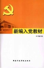 新编入党教材