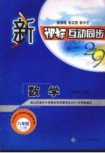 新课标互动同步 数学 八年 上