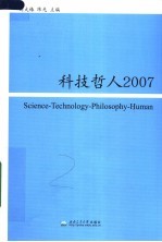 科技哲人2007