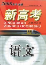 2008高考突破新高考总复习丛书 语文