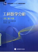 工科数学分析 下 第3版