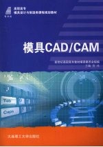 模具CAD/CAM