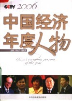 2006CCTV中国经济年度人物