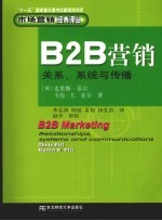 B2B营销：关系、系统与传播