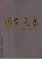 国企风采：广东省国资委系统书画摄影比赛获奖作品集