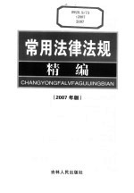 常用法律法规精编 2007年版