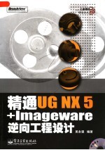 精通UG NX 5+IMAGEWARE逆向工程设计