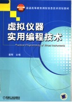 虚拟仪器实用编程技术