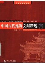 中国古代建筑文献精选 先秦-五代