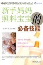 新手妈妈照料宝宝的必备技能