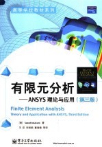 有限元分析  ANSYS理论与应用  第3版