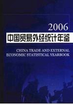 中国贸易外经统计年鉴 2006