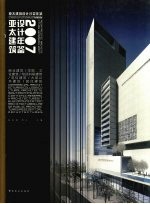 亚太建筑设计年鉴  2007  商业建筑、学院、文化建筑、培训科研建筑、电信建筑、大型公共建筑、居住建筑