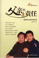 父亲的责任：我的育儿教子回忆录