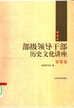 部级领导干部历史文化讲座 史鉴卷 图文本