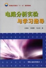 电路分析实验与学习指导