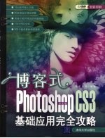 博客式 中文版Photoshop CS3基础应用完全攻略