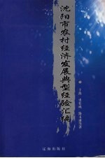 沈阳市农村经济发展典型经验汇编