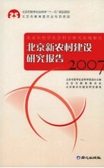 北京新农村建设研究报告 2007