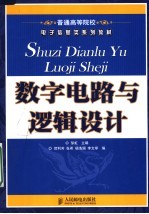 数字电路与逻辑设计