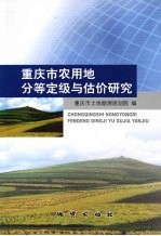 重庆市农用地分等定级与估价研究