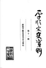 平顺文史资料 第11辑 政协平顺县委员会大事记