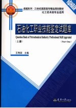 石油化工职业技能鉴定试题库 上