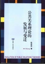 公共关系理论的发展与变迁