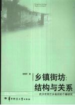 乡镇街坊：结构与关系：武汉市郊兰乡街坊的个案研究