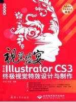 视觉盛宴 中文版Illustrator CS3终极视觉特效设计与制作