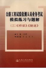 公路工程试验检测人员业务考试模拟练习与题解 3 桥梁、隧道