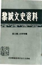 黎城文史资料 第3辑 水利专辑