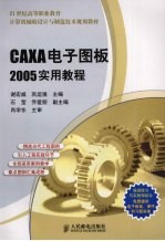 CAXA电子图板2005实用教程