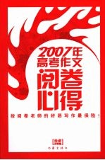 2007年高考作文阅卷心得