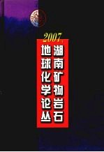 2007年湖南矿物岩石地球化学论丛