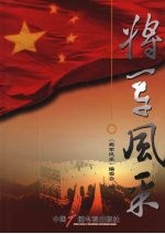 将军风采