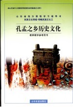 民族文化领域·领略民族文化之  孔孟之乡历史文化  教师教学参考用书