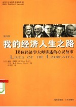 我的经济人生之路：18位经济学大师讲述的心灵故事