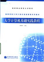 大学计算机基础实践教程