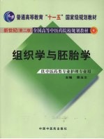 组织学与胚胎学 新世纪第2版